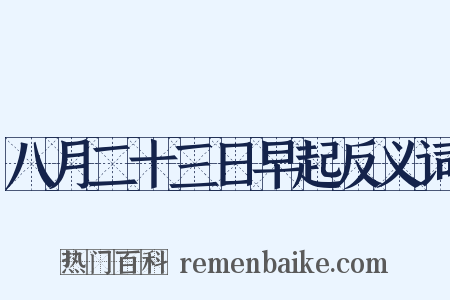 八月二十三日早起反义词是什么意思的图片